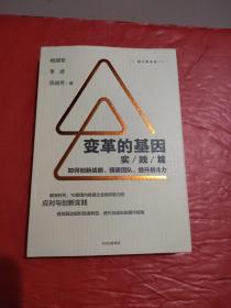 变革的基因：如何创新战略、搭建团队、提升战斗力（实践篇）