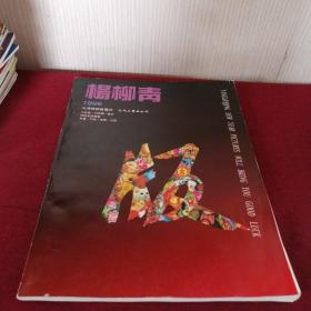 杨柳青 1996 年画缩样