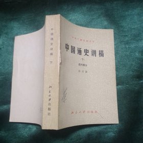 中国通史讲稿 下册 近代部分