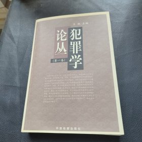 犯罪学论丛.第一卷