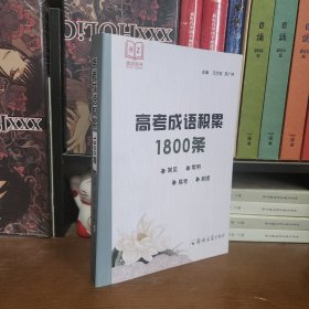 高考成语积累1800条【23最新版】