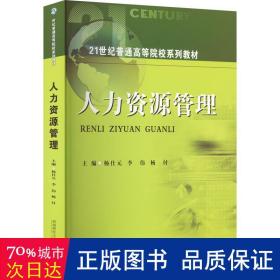 人力资源管理 大中专文科经管 作者