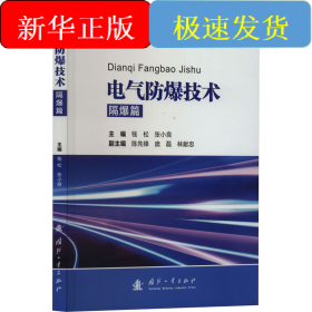 电气防爆技术 隔爆篇