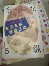 三万将士血:东北5纵征战纪实