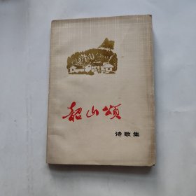 韶山颂（诗歌集）