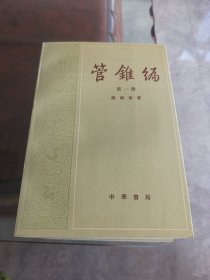 管锥编1-5