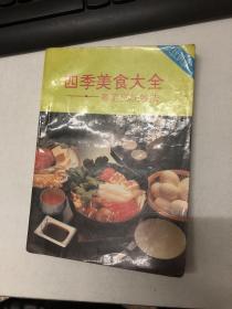 四季美食大全