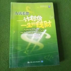 为钱着想