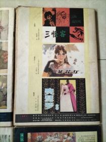 连环画报1982年1、5、8、11，四本合售