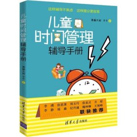 儿童时间管理辅导手册勇赫大叔, 于千著普通图书/教育