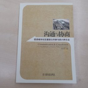 沟通与协商 促进城市社区建设公共参与的六种方法