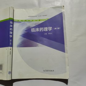 临床药理学（供临床·基础·预防·口腔·药学·检验·护理·影像等专业用 第2版）