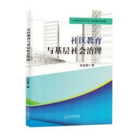 【正版新书】社区教育与基层社会治理