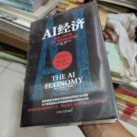 AI经济：机器人时代的工作、财富和社会福利（英国畅销10万册的未来经济学巨著！曾成功预测了2008年金融危机的英国政府智囊之一、凯投宏观创始人、沃尔夫森经济学奖获得者全新力作）