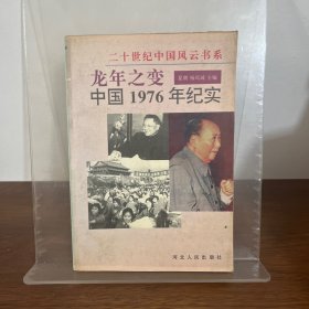 龙年之变:中国1976年纪实