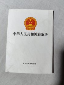 中华人民共和国旅游法