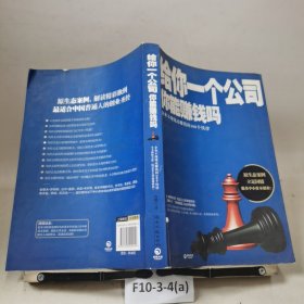 给你一个公司你能赚钱吗