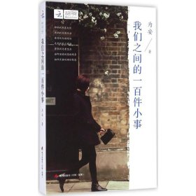 我们之间的一百件小事