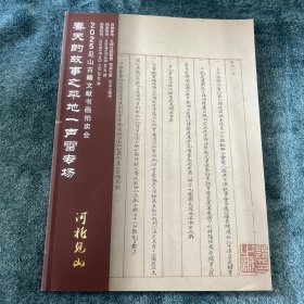 2025河北见山古籍文献书画拍卖会图录