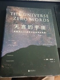 无言的宇宙：隐藏在24个数学公式背后的故事（精装珍藏版）