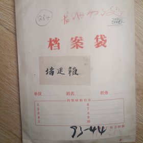 诸连韬职工履历登记表、肃反结论登记表、敌人社会基础登记表、参加肃反人员登记表、等资料