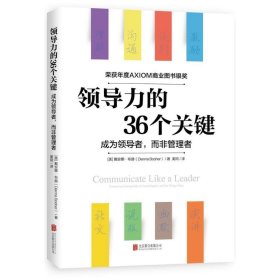 领导力的36个关键