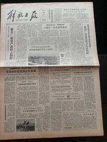 解放日报，1982年4月24日全国政协常务委员座谈修改宪法问题；新型先进，国内首创，青浦制成膨化颗粒饲料机；甲种血友病特效药制成，其它详情见图，对开四版。