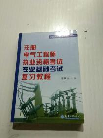 全国注册电气工程师考试培训教材：注册电气工程师执业资格考试专业基础考试复习教程