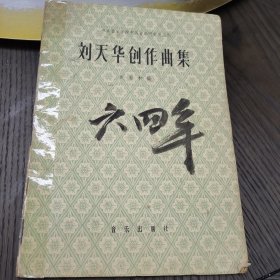 （加州033）央音乐学院中国音乐研究所从刊 《刘天华创作曲集》 音乐出版社（詳見圖片）