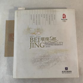 璀璨之都—北京旅游精品专题线路系列（精装合订本）赠北京旅游的《明十三陵》