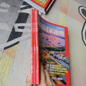 中国国家地理2019年第1 2 9期. 3本合售