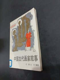 中国古代画家故事
