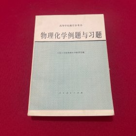 物理化学例题与习题