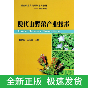 现代山野菜产业技术(新型职业农民培训系列教材)/蔬菜系列