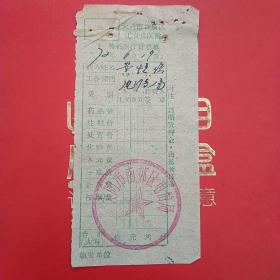 1972年6月19日，医药费，大同市口泉区工农兵医院医疗费收据，大同市南郊区电信局。（生日票据，大同票据2，医院医疗费类收据）（26-10）