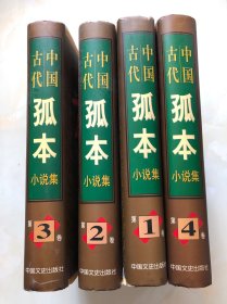 中国古代孤本小说集 全4卷