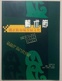 2000年汉正街市场首届文化艺术节节目单