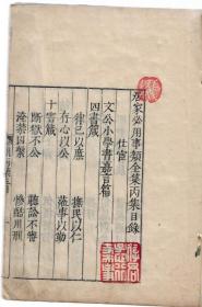 唯一，清早期1673年《居家必用》存一册，线装木刻，小板心，翻明中期刊本，内容为择日、吉时、凶日等居家生活常用术数内容