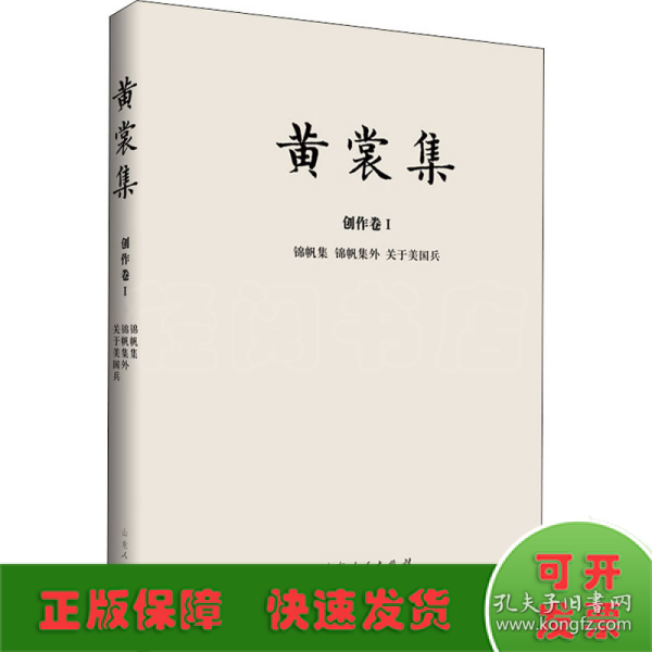 黄裳集·创作卷Ⅰ：锦帆集·锦帆集外·关于美国兵