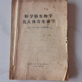医学微生物学及人体寄生虫学（手写影印本）