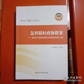 怎样提好政协提案——新时代提案者提出提案经验汇编（平装）