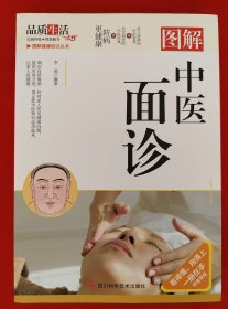 图解中医面诊