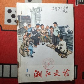 湘江文艺(1974年3本)