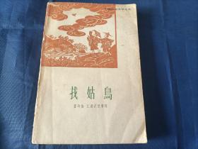 1963年《找姑鸟》平装全1册，董均伦，江源记录整理，书内有插图。中国民间文学丛书，人民文学出版社一版一印本，私藏书，无写划印章水迹，有黄斑，封面与内页接缝处有粘修痕迹如图所示实物拍照，整体的品相稍好如图所示。