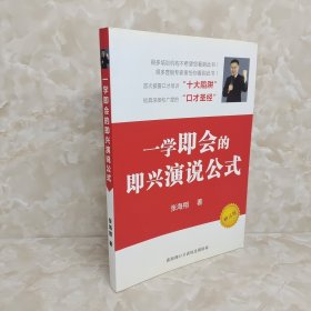 一学即会的即兴演说公式