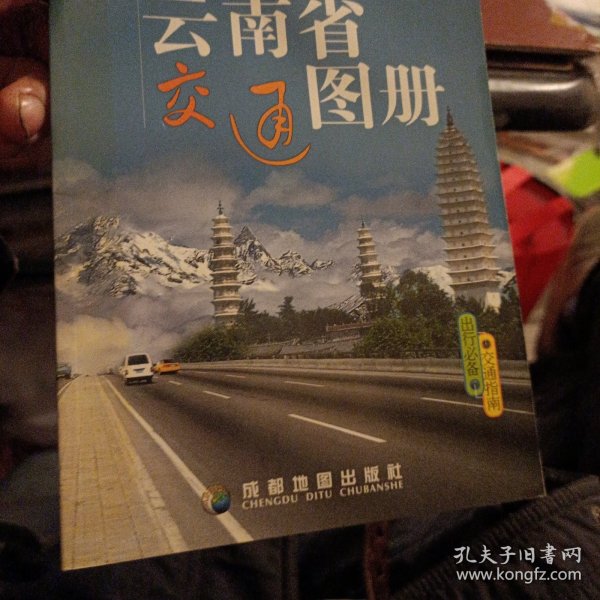 中国分省交通系列：云南省交通图册