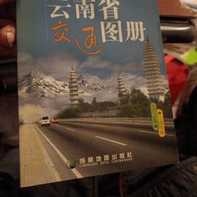 中国分省交通系列：云南省交通图册