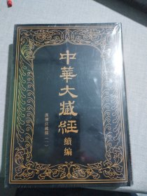 中华大藏经（汉文部分）·续编：14汉传注疏部（一）（一册）