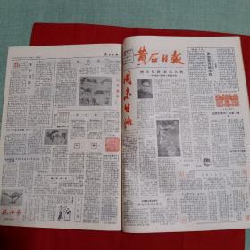 黄石日报1985年2月合订本