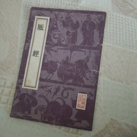 脉经